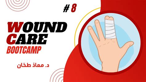 Wound BootCamp 8 الجروح المزمنة وترطيب الجروح د معاذ طحان YouTube