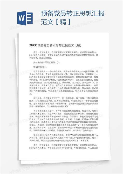 预备党员转正思想汇报范文【精】模板下载党员图客巴巴