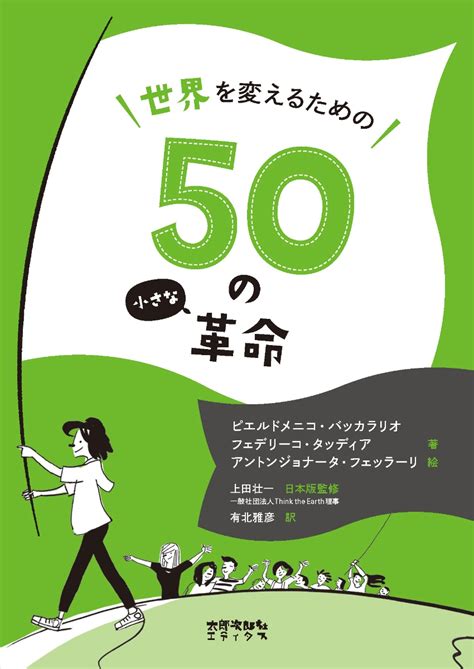 楽天ブックス 世界を変えるための50の小さな革命 ピエルドメニコ・バッカラリオ 9784811808413 本