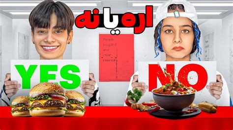 چالش بله یا خیر yes or no challenges YouTube