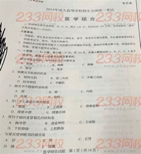 2015年成人高考专升本医学综合试题（网友版）高考网