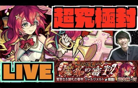 【モンスト】高難易度シリーズ《超究極封ジャルジメルト》を楽しむ【ぺんぺん】 │ 2024 おすすめアプリゲーム動画配信まとめ