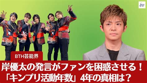 【元キンプリ岸優太】元キンプリ岸優太の発言がファンを困惑させる！「キンプリ活動年数」4年の真相は？【bth芸能界】 Yayafa