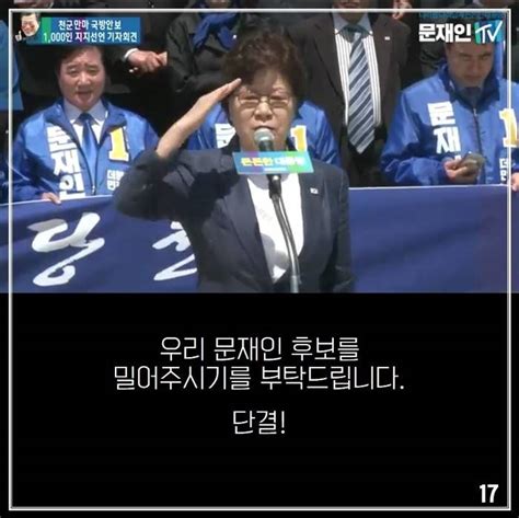 어느 예비역 여군 대령의 문재인 지지선언 인스티즈instiz 이슈 카테고리