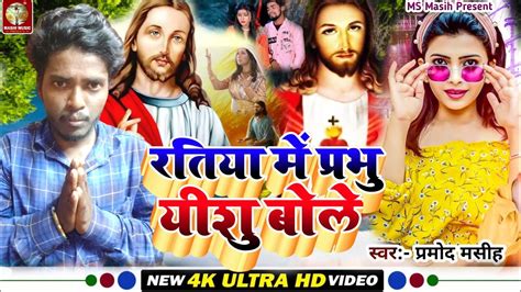 Video Prabhu Yeshu Masih Song यश मसह क भजन Parmod Masih रतय म