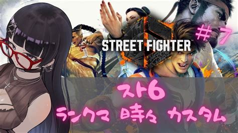 【sf6 ストリートファイター6 7】珍しくランクマ配信 ‘ω‘ ※カスタムやるかも【黒ヰ 聖 Vtuber】 Youtube