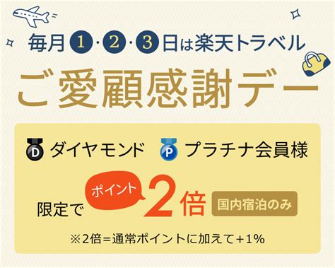 毎月1・2・3日は会員様限定楽天トラベルご愛顧感謝デーポイント2倍 【楽天トラベル】