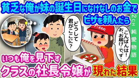 【2ch馴れ初め】 貧乏な俺が妹の誕生日になけなしのお金でピザを頼んだら、いつも俺を見下すクラスの社長令嬢が現れた結果【ゆっくり