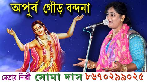 Gourchandrika Soma Das Kirtan Youtube