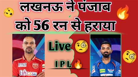 लखनऊ लखनऊ ने पंजाब को 56 रन से हराया Ipl Ka Romanch 2023 Match 38