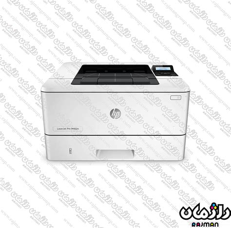 پرینتر لیزری اچ‌پی مدل LaserJet Pro 402dw