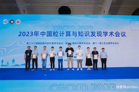 学会动态丨2023年中国粒计算与知识发现学术会议在厦门成功举办 世展网