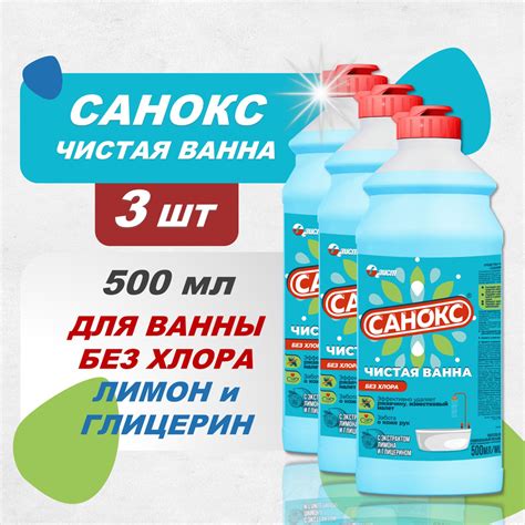 Чистящее средство для ванной и туалета САНОКС ЧИСТАЯ ВАННА, 3шт х 500 ...