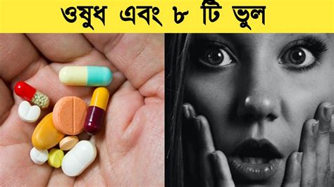 ওষুধ সম্পর্কে ভুল ধারণা দূর করুন। ৮ টি ভুল। Unknown Facts Of Medicine