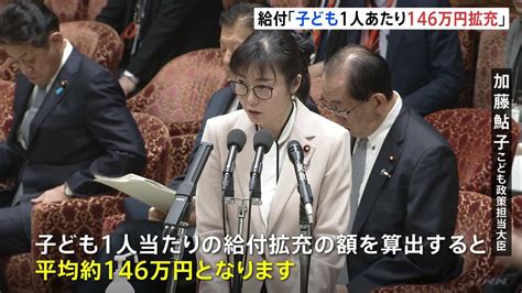 政府掲げる子ども・子育て政策により「給付額が子ども1人あたり146万円拡充」加藤こども政策担当大臣が明らかに Tbs News Dig