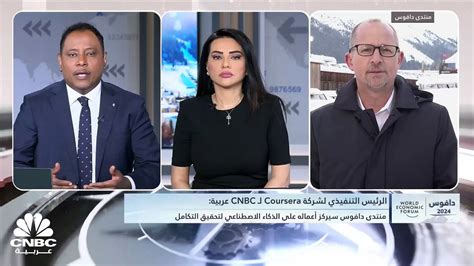 الرئيس التنفيذي لشركة Coursera لـ Cnbc عربية نعمل مع عدد كبير من