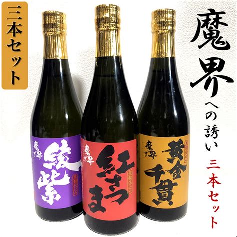 限定品 佐賀県 光武酒造場 芋焼酎 魔界への誘い 紅さつま 綾紫 黄金千貫 3本セット 500mlx3本セット、まとめ売り｜売買された