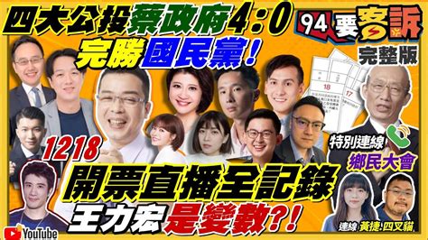 四個不同意公投過關開票全記錄！反核四 挺美豬 反三接 反公投綁大選成功！連線yahoo Tv鄉民大會節目隔空交火！蔡英文賴蘇vs 朱立倫趙侯對戰！公投不過戰犯是王力宏【94要客訴】2021