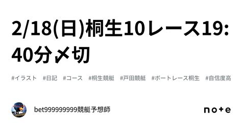 2 18 日 桐生10レース🔥19 40分〆切⌛️｜bet999999999競艇予想師🤑