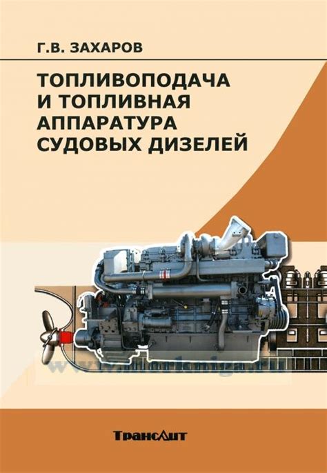 Топливоподача и топливная аппаратура судовых дизелей купить книгу в интернет магазине МОРКНИГА