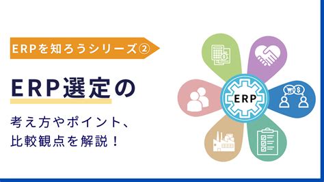 Erp選定における重要な考え方やポイント、製品比較の評価観点を解説！ It調達ナビ