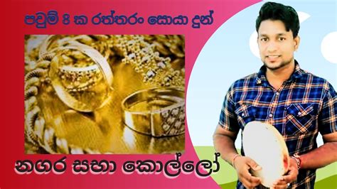 නගරසභාව ඔන්න බලන්න 😮 රත්තරං මිනිස්සු Danu Viridu 2023 New Sinhala Songs