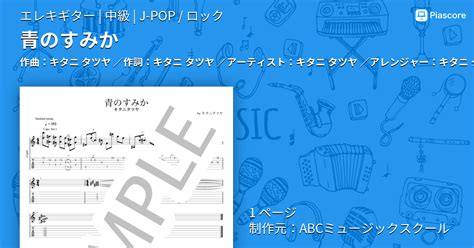 【楽譜】青のすみか キタニ タツヤ エレキギター 中級 Piascore 楽譜ストア