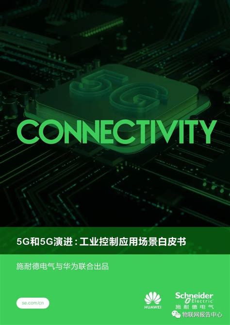 5g和5g演进：工业控制应用场景白皮书