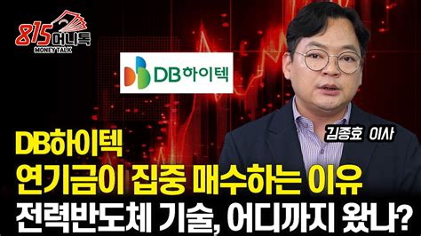 집중 분석 주가 급등한 Db하이텍 연기금이 쓸어 담는 이유 전력 반도체 기술 어디까지 왔나ㅣ김종효 이사 Youtube