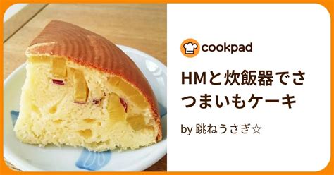 Hmと炊飯器でさつまいもケーキ By 跳ねうさぎ 【クックパッド】 簡単おいしいみんなのレシピが396万品