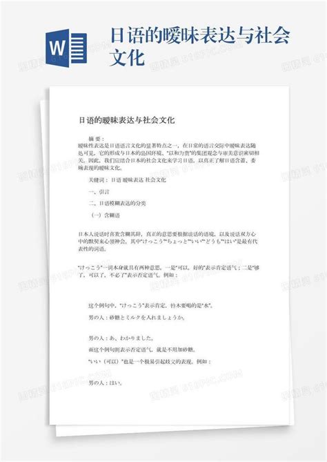 日语的暧昧表达与社会文化word模板免费下载编号vd6amxw2k图精灵