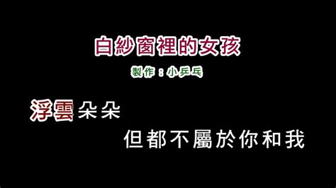 伴奏版林慧萍 白紗窗裡的女孩diy卡拉ok字幕 Youtube