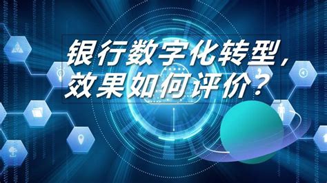 九卦 银行数字化转型，效果如何评价？ 知乎