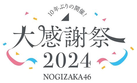 12月14日 土 ・15日 日 に「乃木坂46 大感謝祭2024」開催決定！「向井葉月 卒業セレモニー」実施！