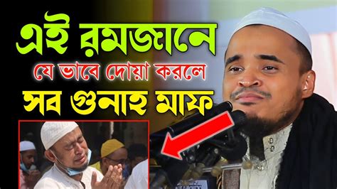 এই রমজানে যে ভাবে দোয়া করলে গুনাহ মাফ মাওলানা আব্দুল্লাহ আল মারুফ