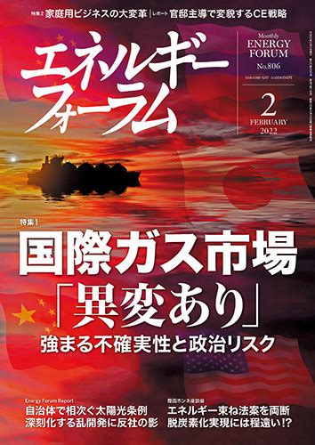 エネルギーフォーラム 2022年2月号 発売日2022年02月01日 雑誌定期購読の予約はfujisan