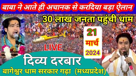 Live दिव्य दरबार Divya Darbar Bageshwar Dham Sarkar Live 21मार्च