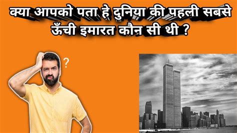 क्या आपको पता हे दुनिया की पहली सबसे ऊँची इमारत कौन सी थी Which World First Tallest Building