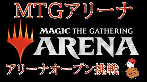 【mtgアリーナ】アリーナオープンに挑戦！ Youtube