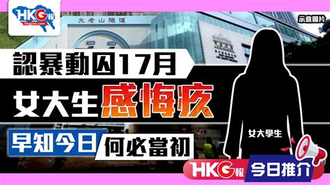 【hkg報今日推介】認暴動囚17月 女大生感悔疚 早知今日 何必當初 Youtube