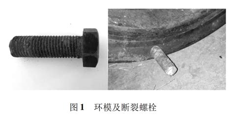 螺栓断裂的原因及分析 哔哩哔哩