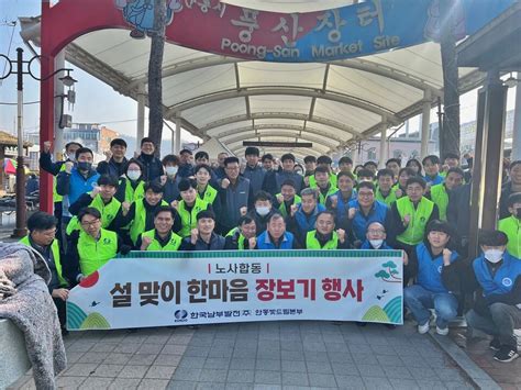 한국남부발전 안동빛드림본부 설맞이 안동사랑 사회공헌활동 나서