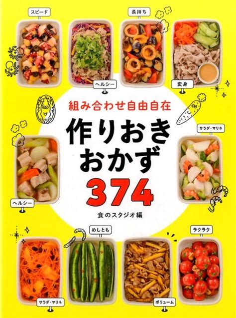 楽天ブックス 組み合わせ自由自在作りおきおかず374 食のスタジオ 9784791625512 本