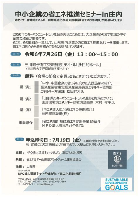 中小企業の省エネ推進セミナーin庄内 特定非営利活動法人環境ネットやまがた 省エネお助け隊ポータル ～ 中小企業の省エネ推進