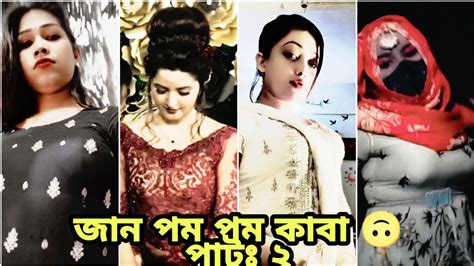 গ্রামের চাচত বোনের পম পম। জান পম পম কাবা। হট ভিডিও Youtube