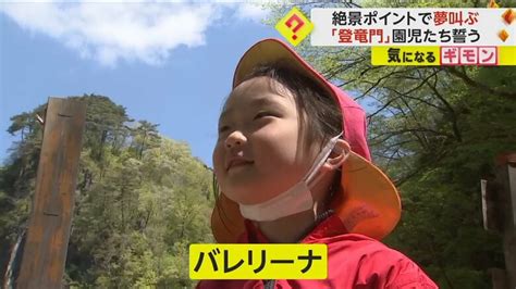 「困っている人たちを助けたい！」子どもたちが“絶景の中心で夢を叫ぶ” 猊鼻渓で登龍門祭り始まる（55まで） 岩手・一関市｜fnnプライムオンライン