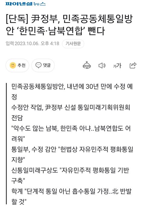 단독 尹정부 민족공동체통일방안 ‘한민족·남북연합 뺀다 정치시사 에펨코리아