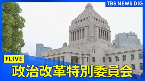 【国会ライブ】参議院・政治改革特別委員会 Tbs News Dig（2024年6月10日） News Wacoca Japan