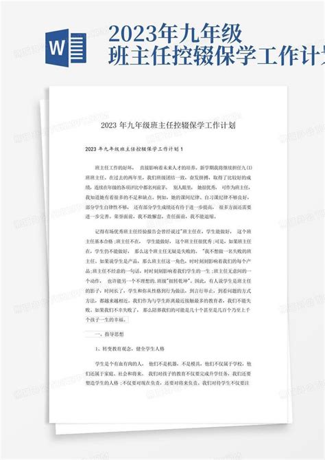 2023年九年级班主任控辍保学工作计划 Word模板下载编号lvvynxwg熊猫办公