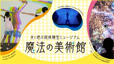 【京都高島屋】「光と遊ぶ超体験型ミュージアム 魔法の美術館」2024年4月24日（水）から5月6日（月・休）まで開催 Traicy Release